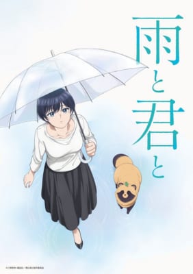 TVアニメ「雨と君と」キービジュアル