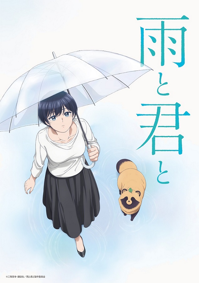 TVアニメ「雨と君と」キービジュアル