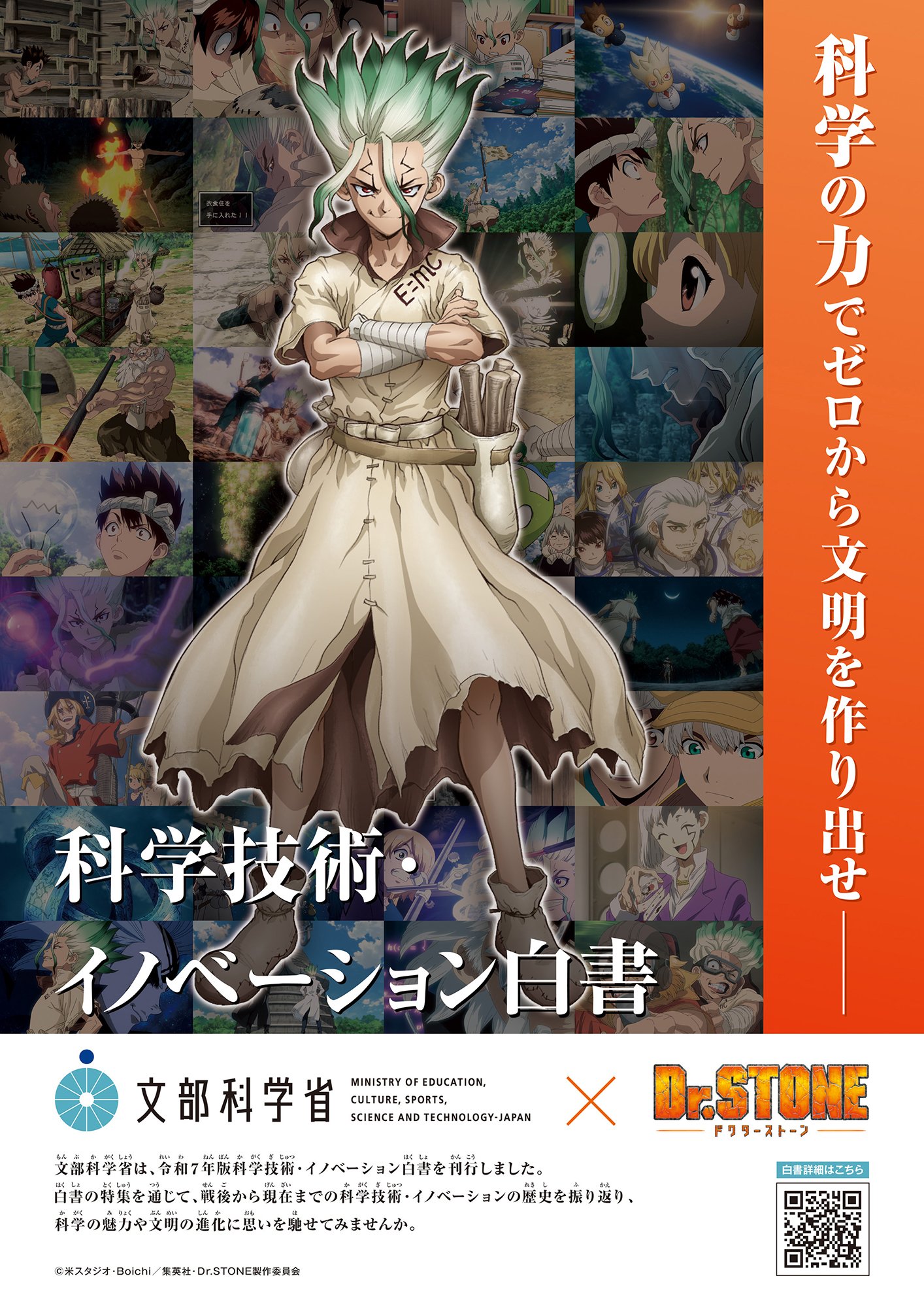 『Dr.STONE』と文部科学省「科学技術・イノベーション白書」のコラボポスターが登場で「唆るぜ」「え?規模でか」
