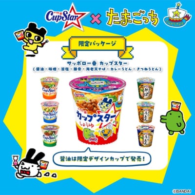「たまごっち×カップスター」コラボ