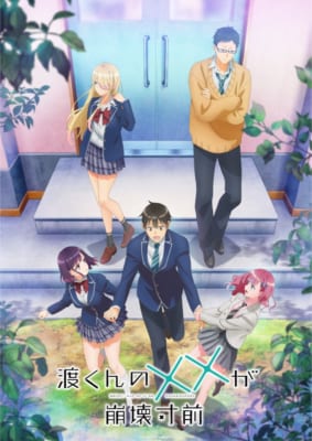 TVアニメ「渡くんの××が崩壊寸前」キービジュアル