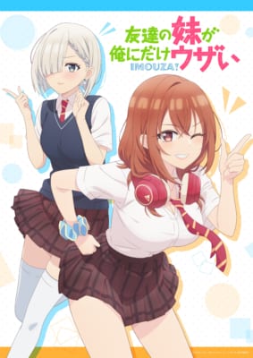TVアニメ「友達の妹が俺にだけウザい」キービジュアル