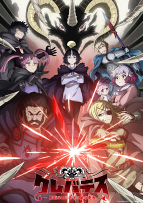 TVアニメ「クレバテス-魔獣の王と赤子と屍の勇者-」キービジュアル