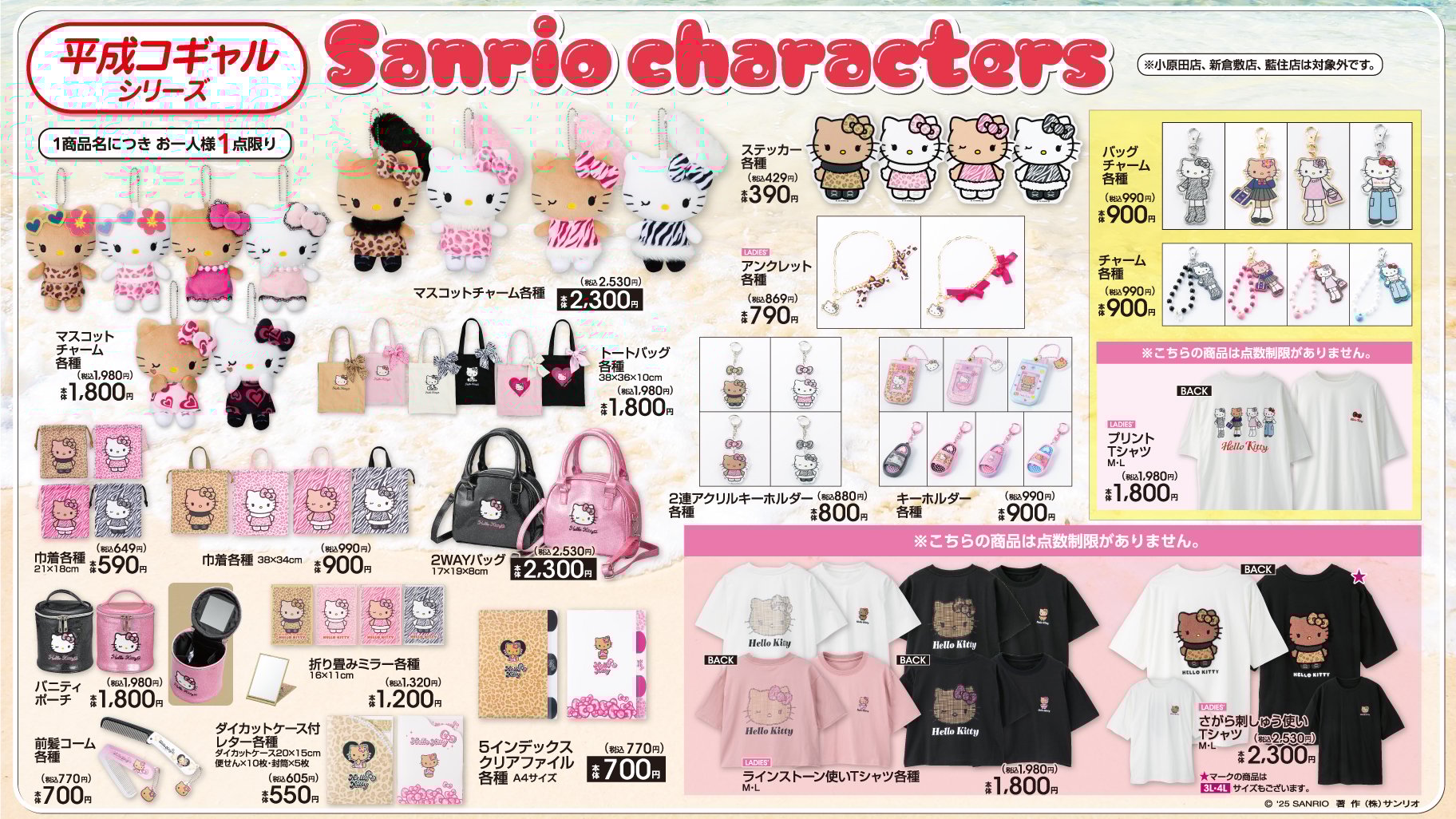 「サンリオ×アベイル」平成コギャルコラボ商品