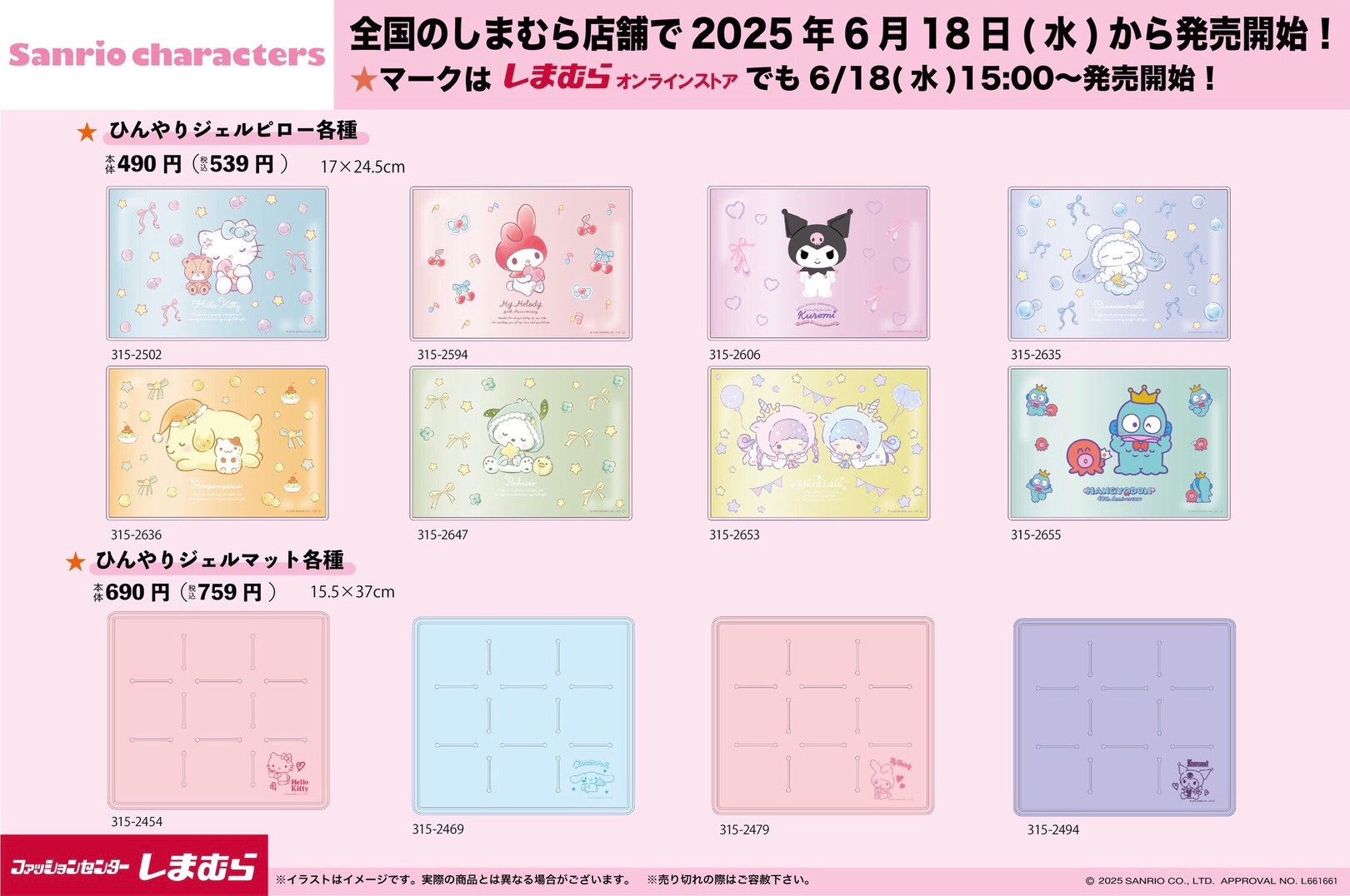 「サンリオ×しまむら」新作グッズが発売決定！キティ・マイメロの冷感アイテムが充実