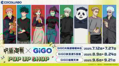 TVアニメ『呪術廻戦』×GiGOコラボキャンペーン