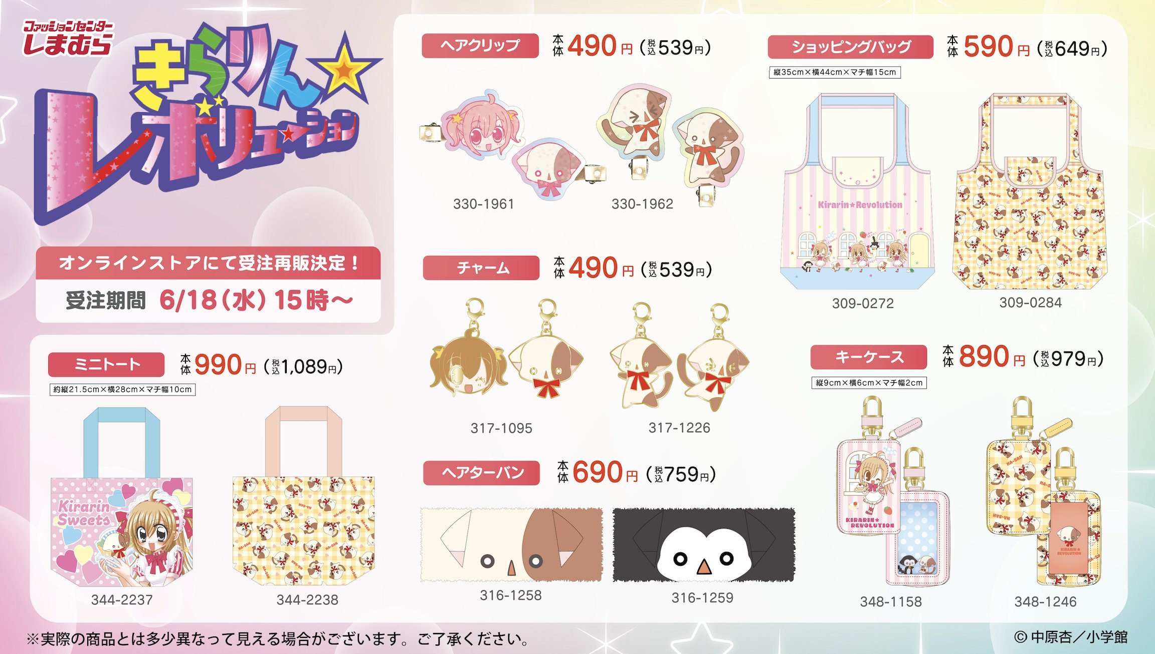 「きらレボ×しまむら」新作グッズが受注再販受付中！ヘアクリップ・ショッピングバッグなどがラインナップ