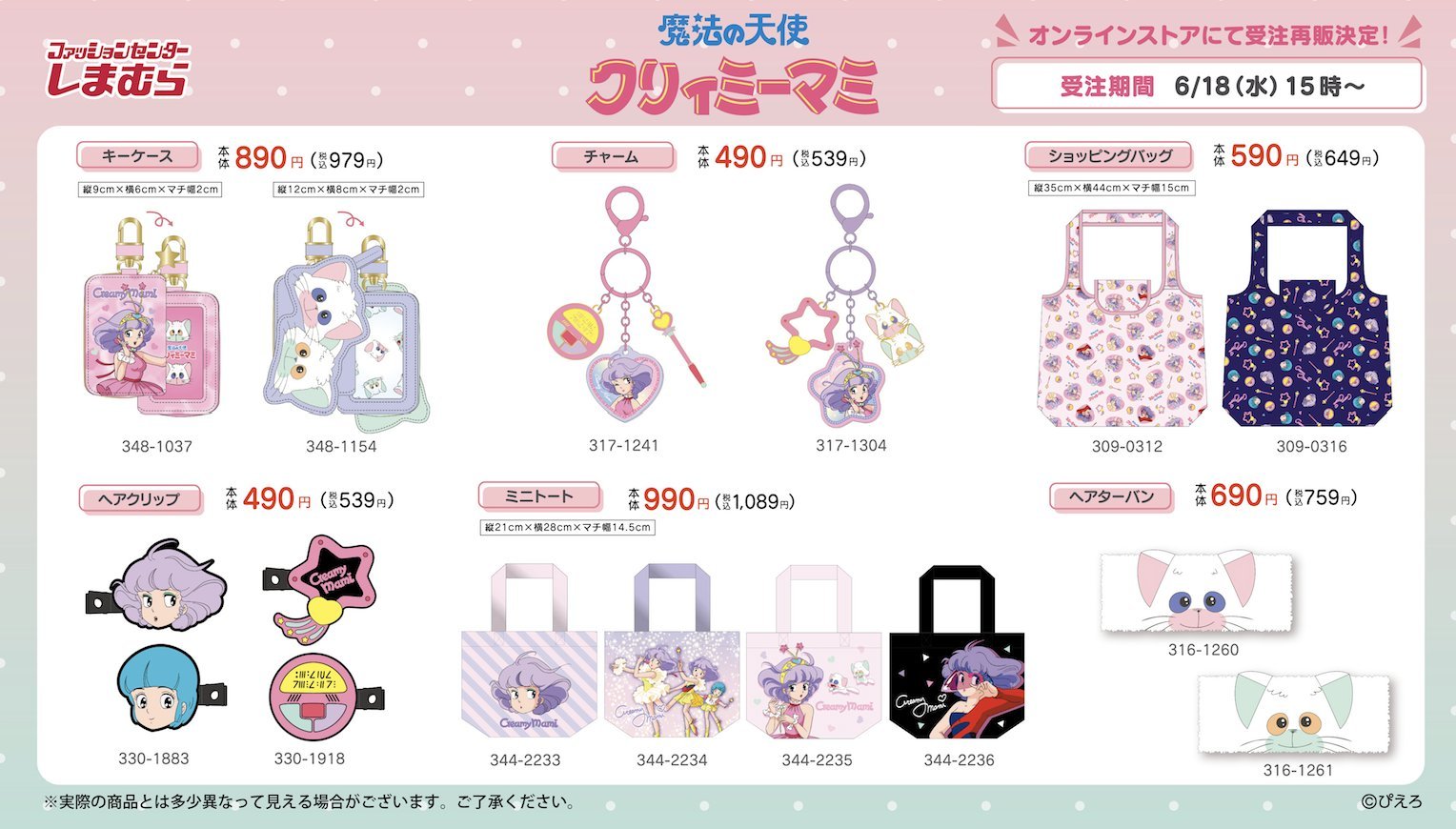 「魔法の天使クリィミーマミ×しまむら」新作グッズが受注再販決定！可愛すぎるチャーム＆キーケースがラインナップ