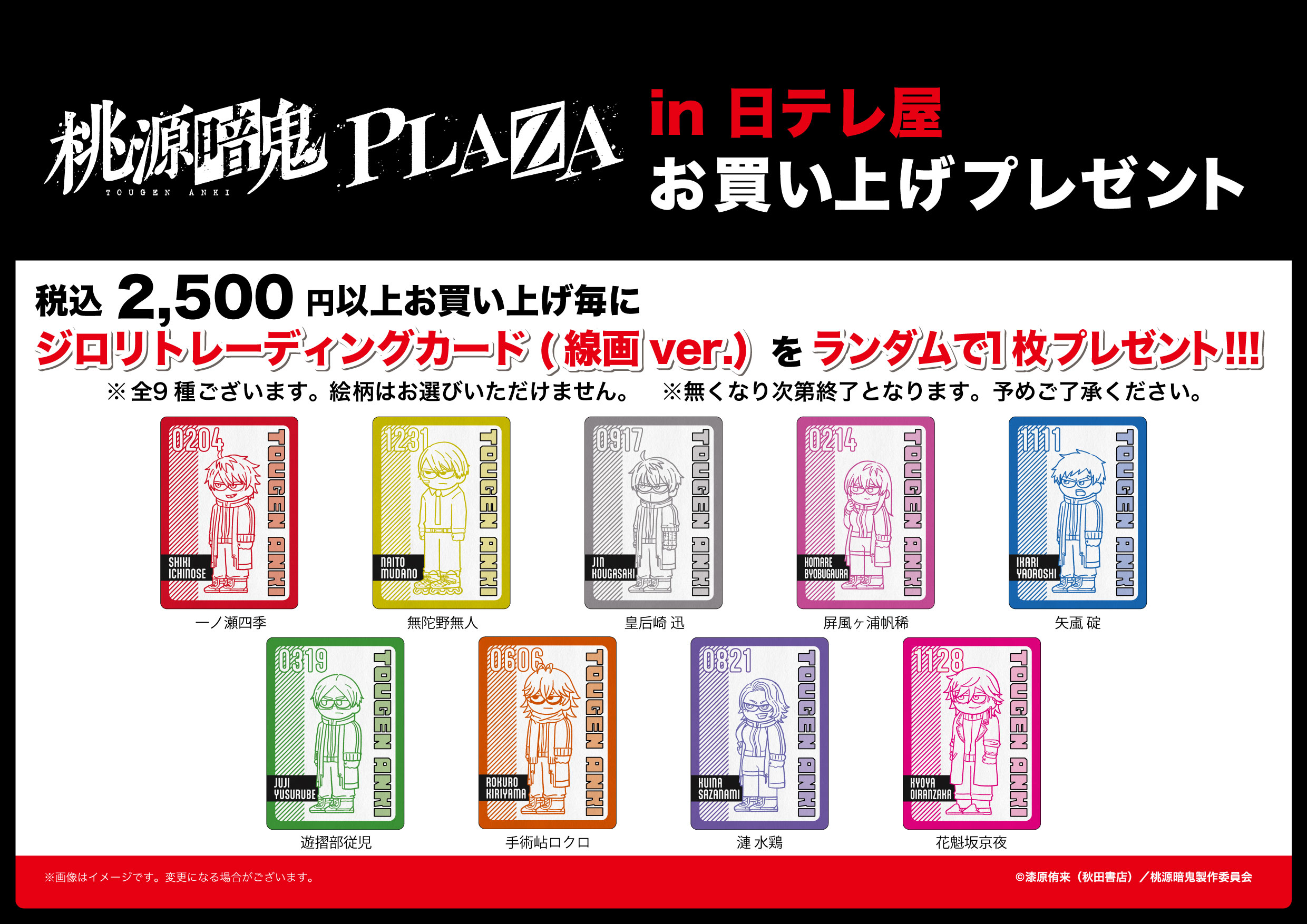 「桃源暗鬼PLAZA」特典(日テレ屋)