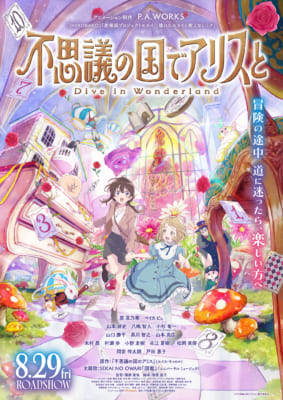 不思議の国でアリスと -Dive in Wonderland-（2025年8月29日）