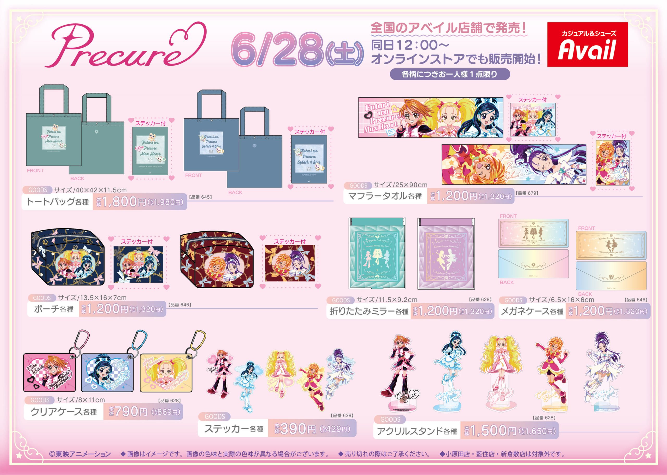 「プリキュア×アベイル」コラボ商品