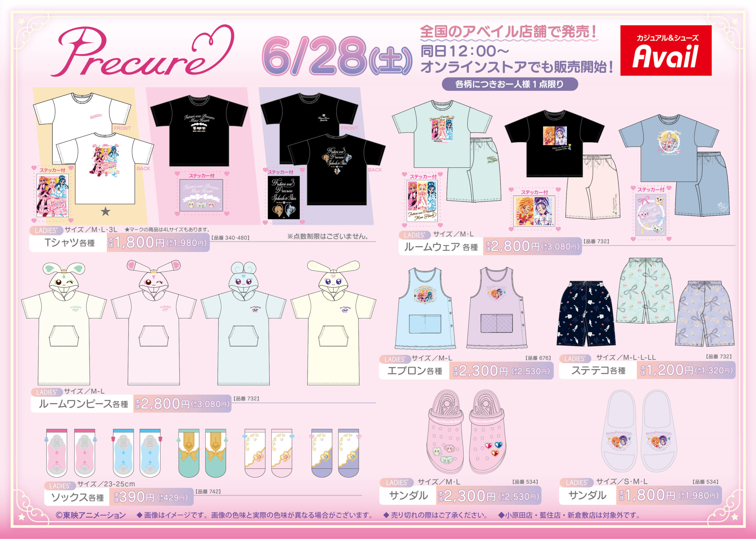 「プリキュア×アベイル」コラボ商品