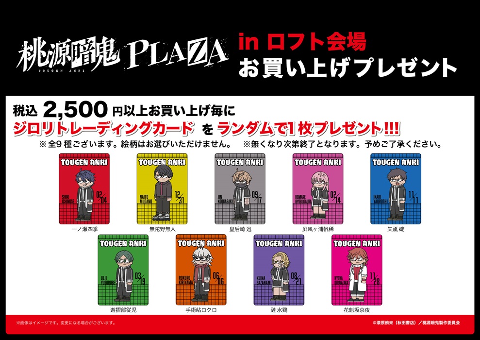 「桃源暗鬼PLAZA」特典(ロフト)