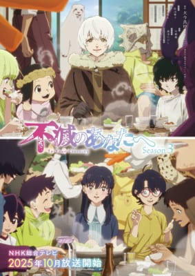 TVアニメ「不滅のあなたへ Season3」キービジュアル
