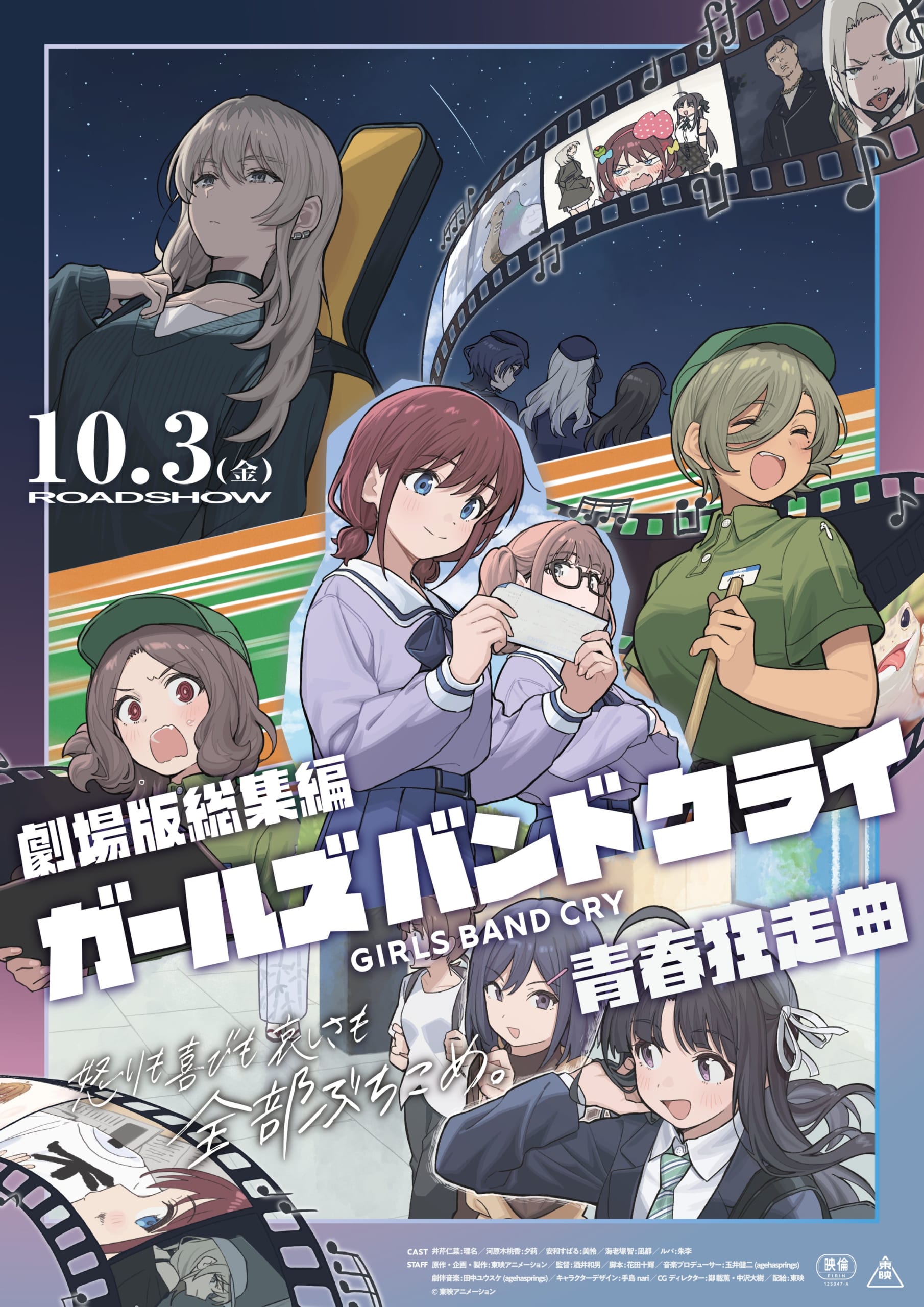 ガールズバンドクライ 劇場版総集編 青春狂走曲