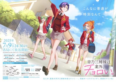 TVアニメ「帝乃三姉妹は案外、チョロい。」キービジュアル