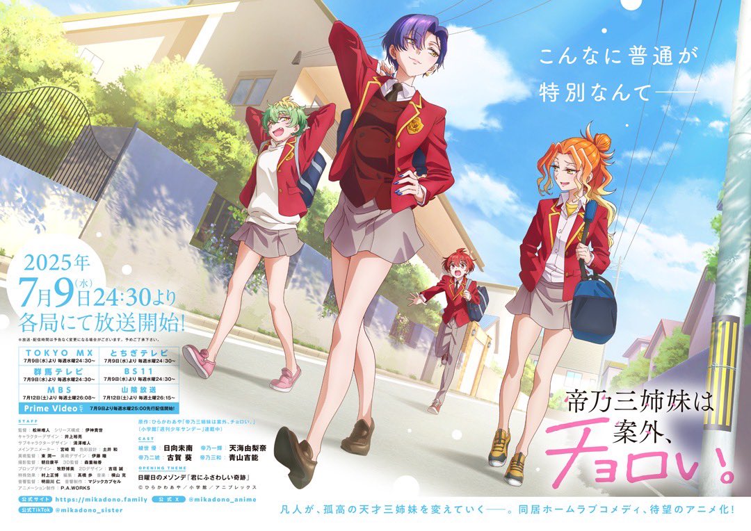 TVアニメ「帝乃三姉妹は案外、チョロい。」キービジュアル