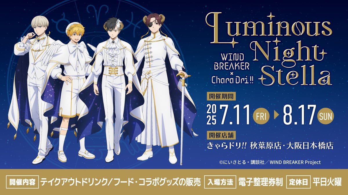 「WIND BREAKER×きゃらドリ」テイクアウトコラボ開催！星座モチーフ衣装のビジュアルに「にれくん超かわいい」
