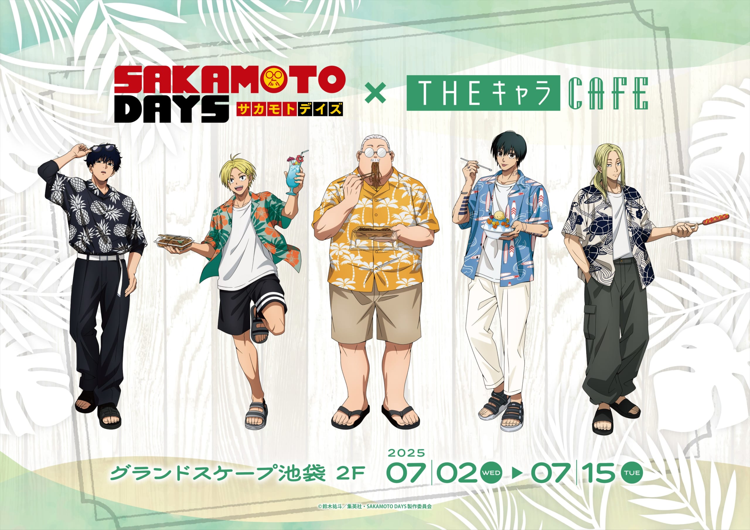 「SAKAMOTO DAYS×THEキャラCAFE」7月2日よりコラボカフェ開催！海の家がテーマ、南雲や勢羽がアロハシャツで登場