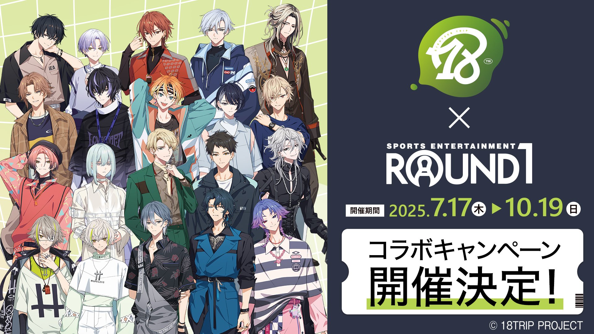 「18TRIP×ラウンドワン」コラボキャンペーンが開催決定！期待が寄せられるイベントに「行きますか〜！！」
