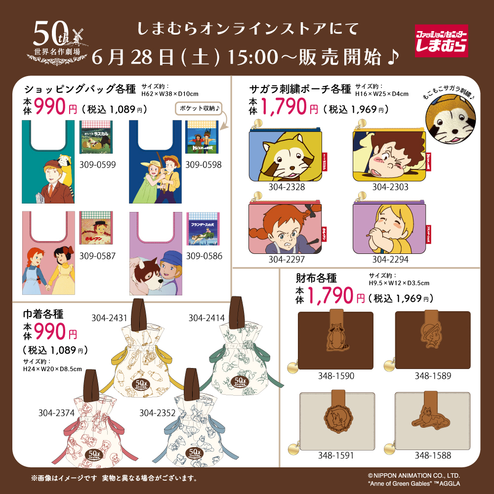「世界名作劇場×しまむらオンラインストア」コラボ商品