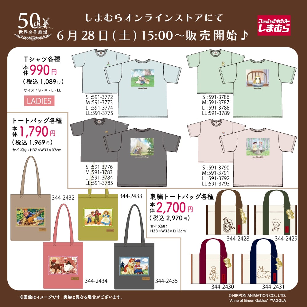 「世界名作劇場×しまむらオンラインストア」コラボ商品