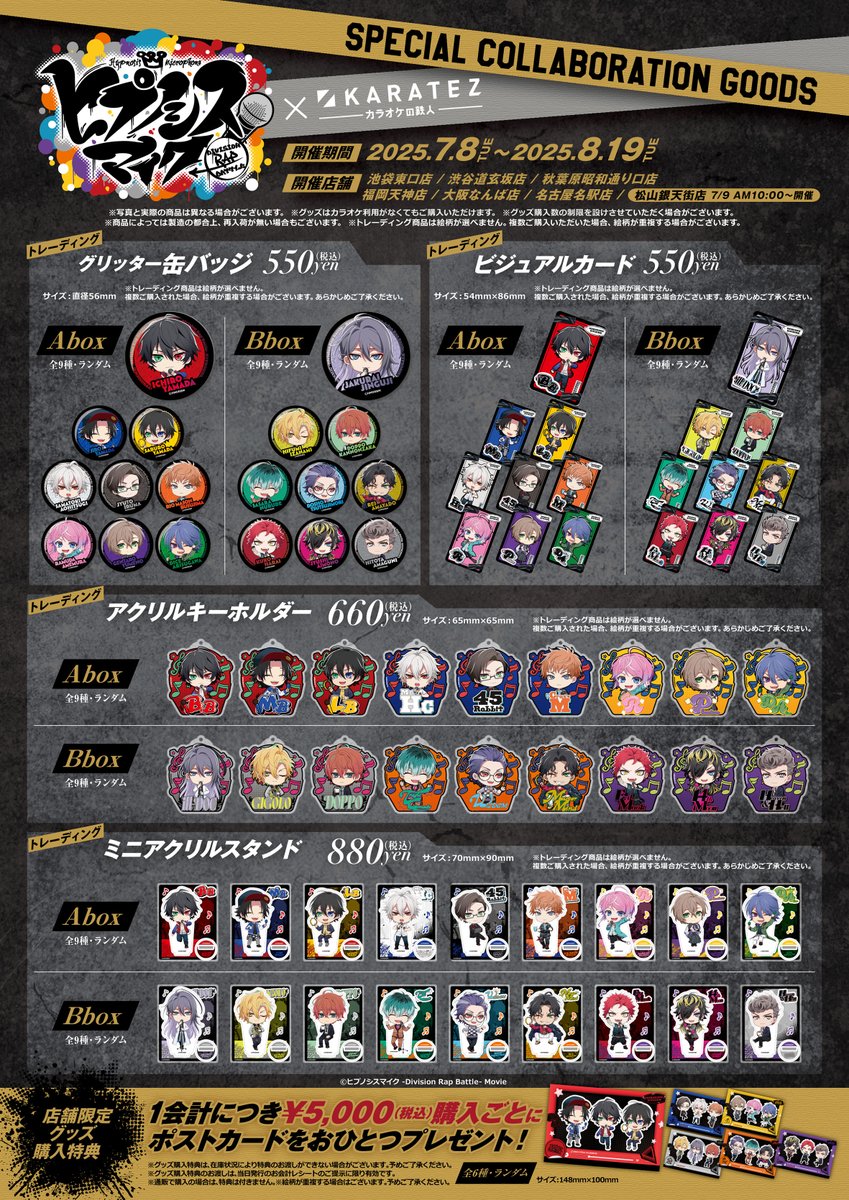 「ヒプムビ×カラオケの鉄人」グッズ