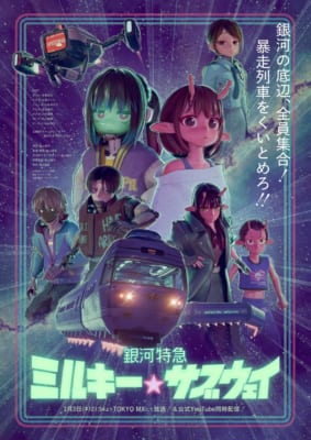 TVアニメ「銀河特急 ミルキー☆サブウェイ」キービジュアル