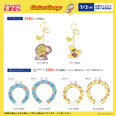 「おさるのジョージ×しまむら」