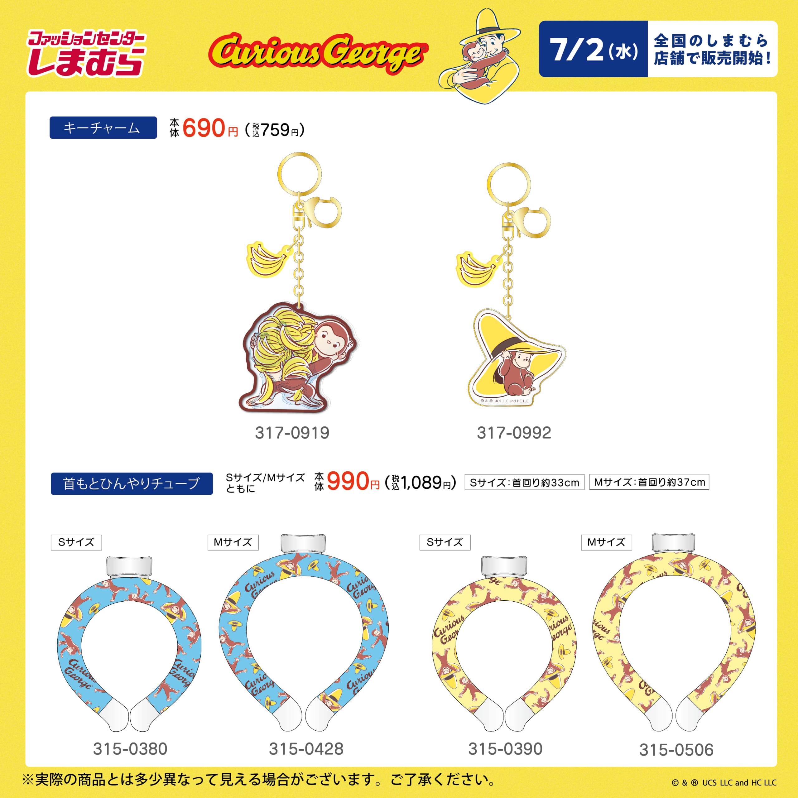 「おさるのジョージ×しまむら」