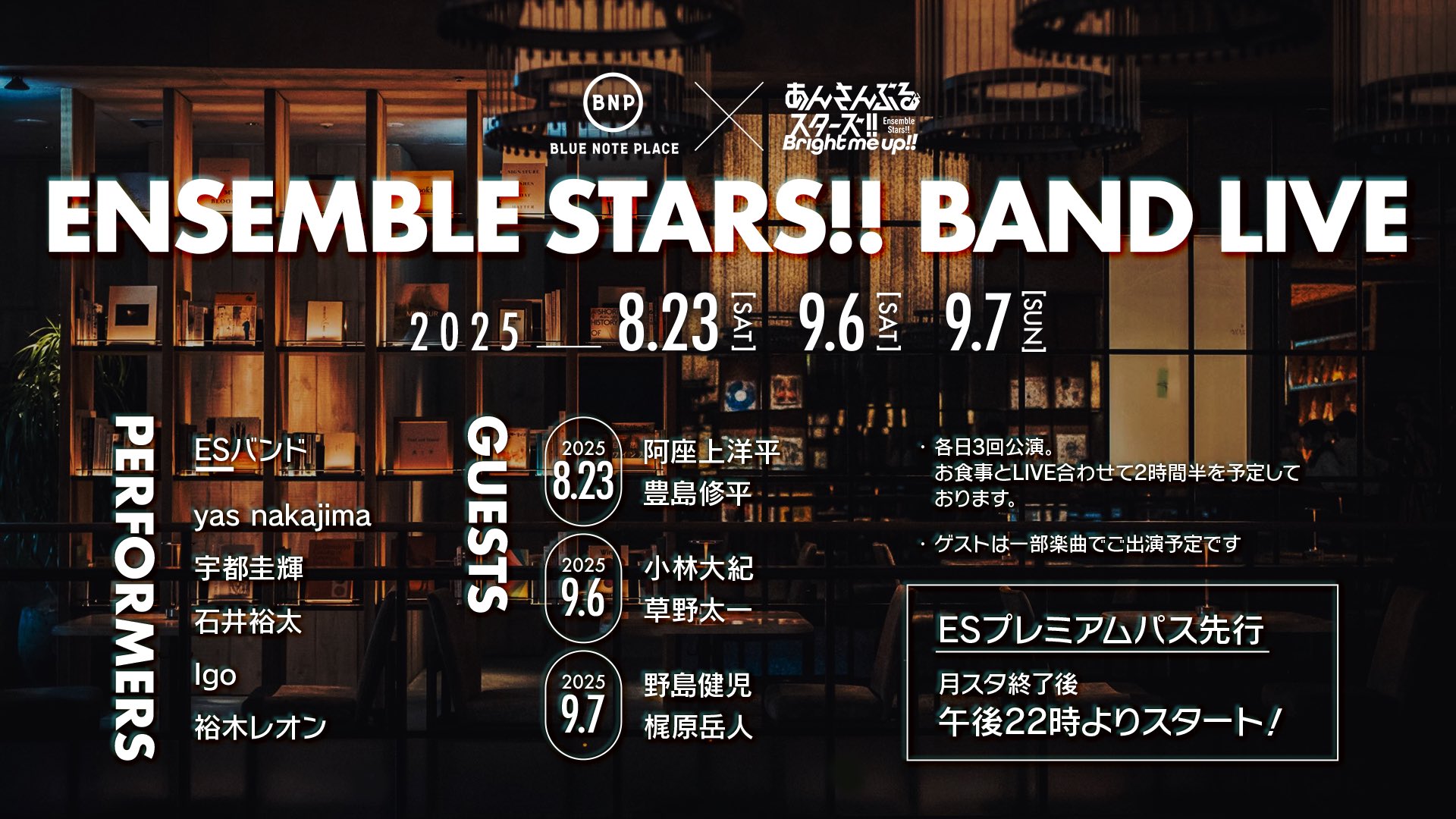 あんスタ初！BLUE NOTE PLACEでバンドライブ開催決定、豪華声優ゲスト×ESバンドの生演奏とコース料理が楽しめる