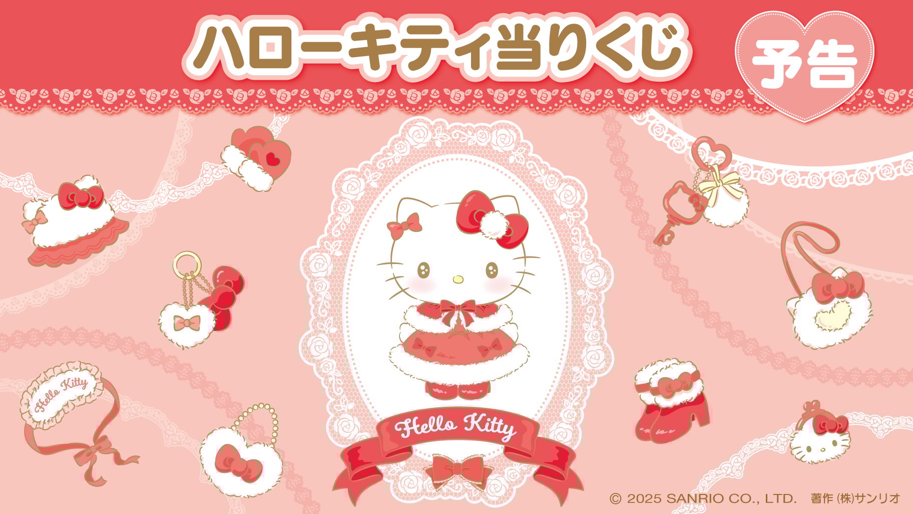 サンリオ「ハローキティ当りくじ」2025年11月に発売決定！ふんわりお洋服が可愛いキティちゃんのグッズが登場