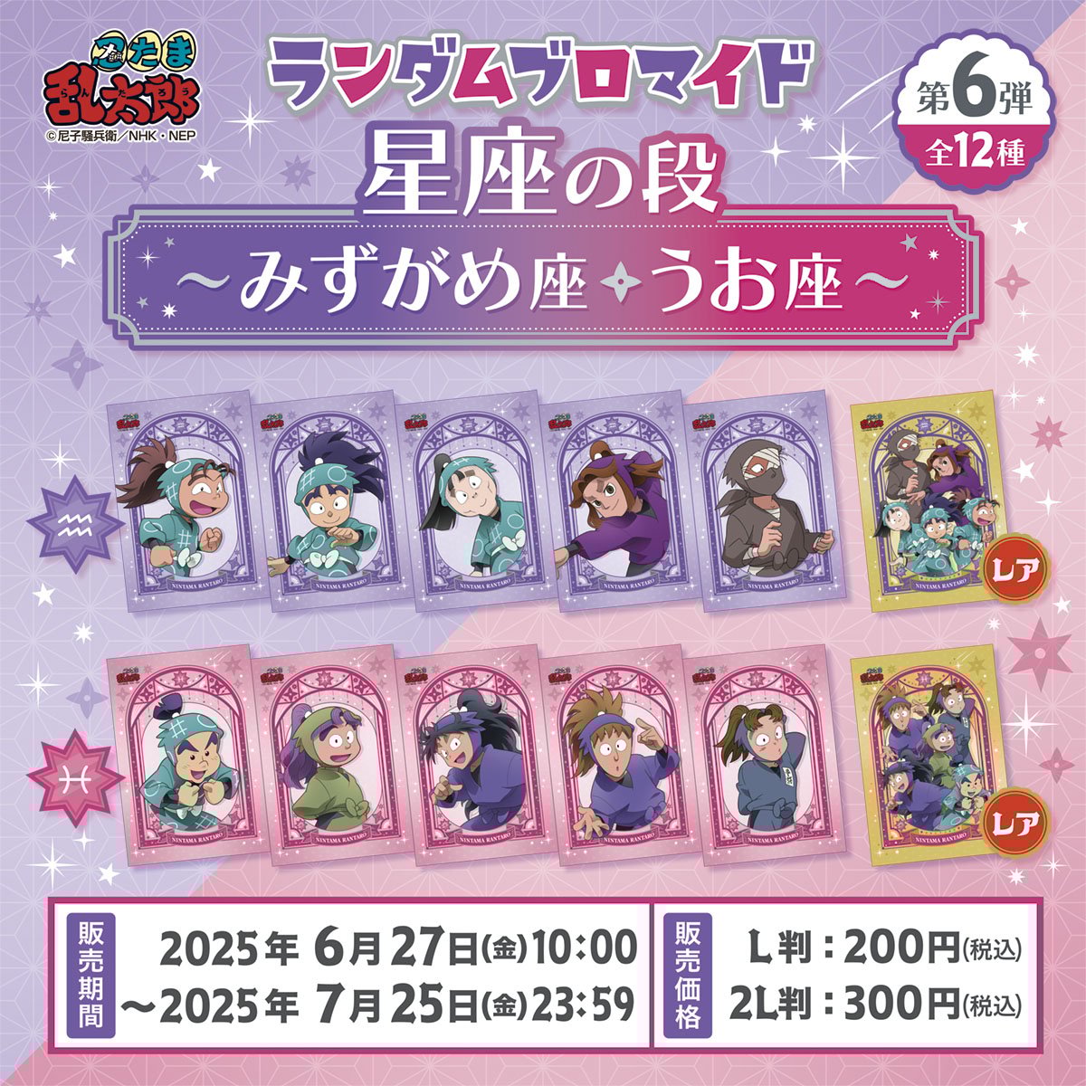 「忍たま乱太郎×ファミマプリント」星座のランダムブロマイド第6弾が登場！滝夜叉丸や雑渡昆奈門たち“みずがめ座・うお座”が集結