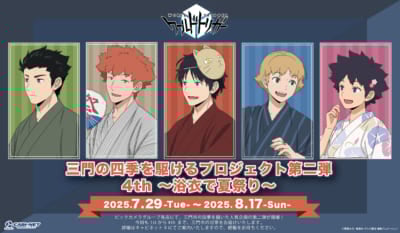 「三門の四季を駆けるプロジェクト第二弾 4th 〜浴衣で夏祭り〜」