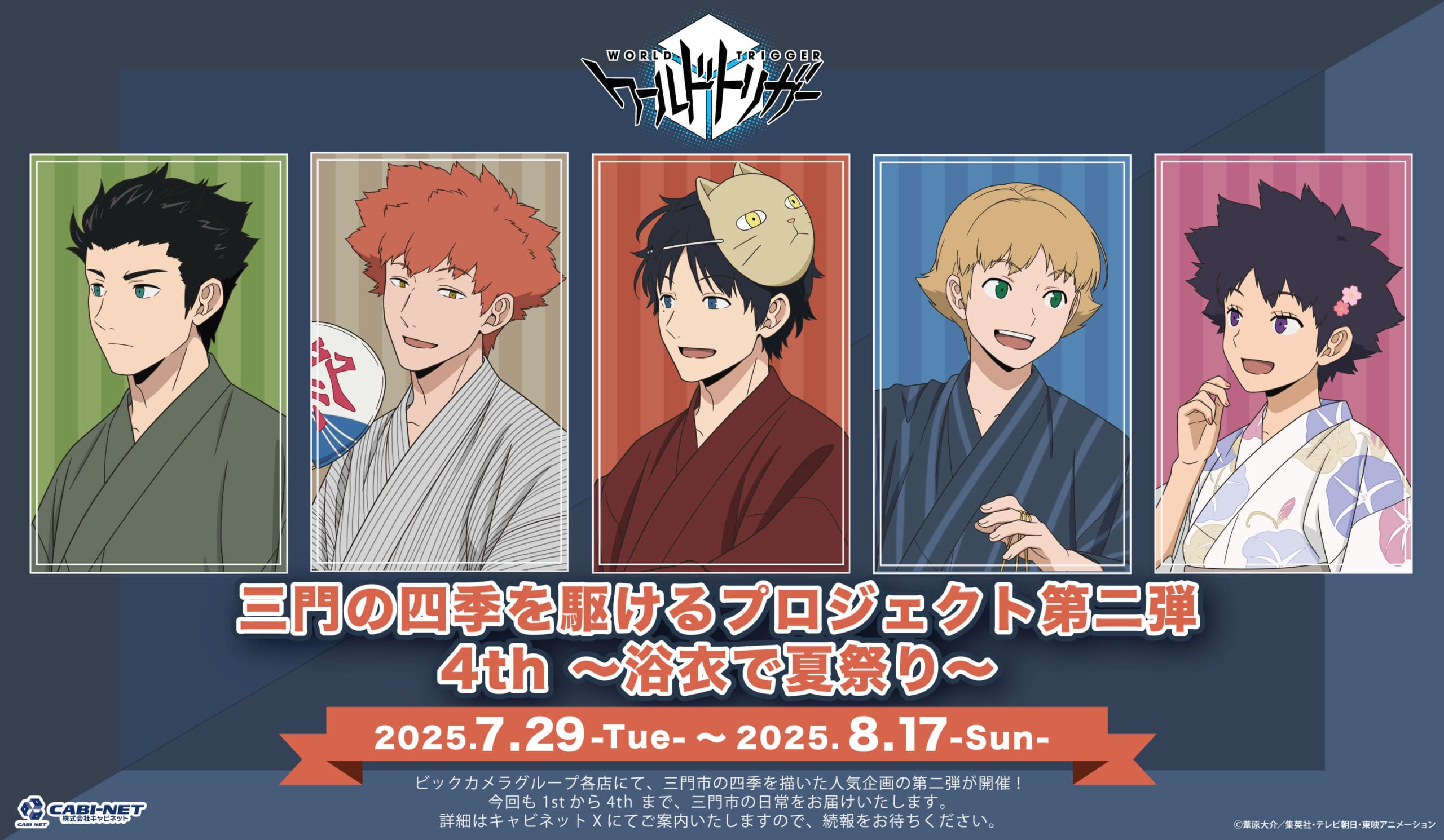 『ワールドトリガー』三門の四季を駆けるプロジェクト第2弾！生駒隊の浴衣姿に「イコさんかっこいいね！」