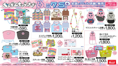 「おぱんちゅうさぎ×アベイル」コラボ商品