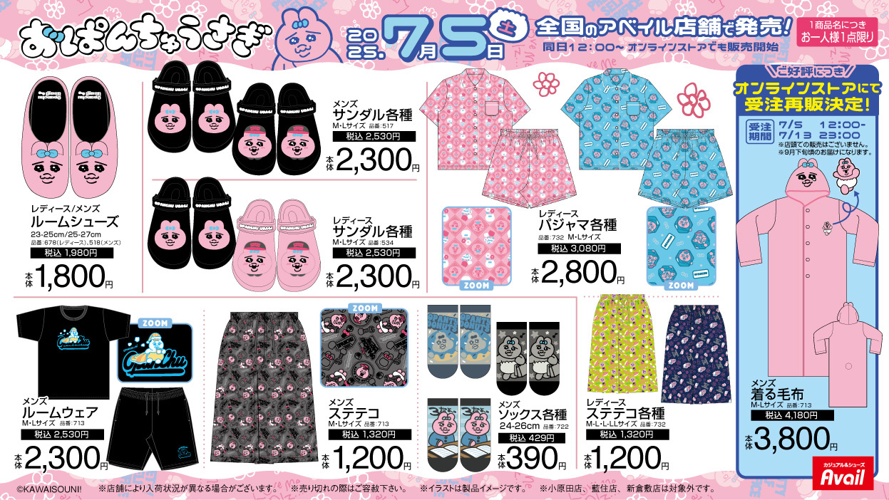 「おぱんちゅうさぎ×アベイル」コラボ商品