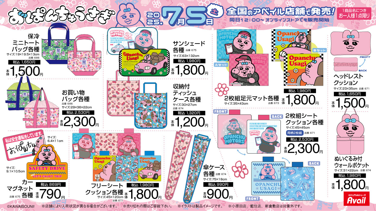 「おぱんちゅうさぎ×アベイル」コラボ商品