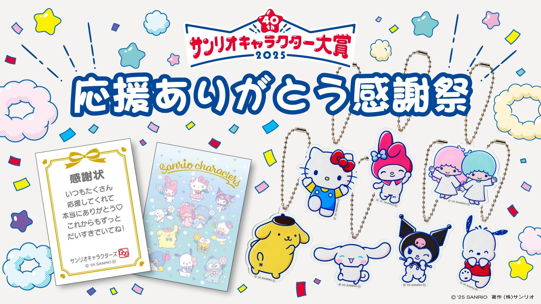 2025年サンリオキャラクター大賞「応援ありがとう感謝祭」グッズ購入で感謝状カードがもらえる特別企画！