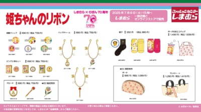 「りぼん70周年×しまむら」姫ちゃんのリボン