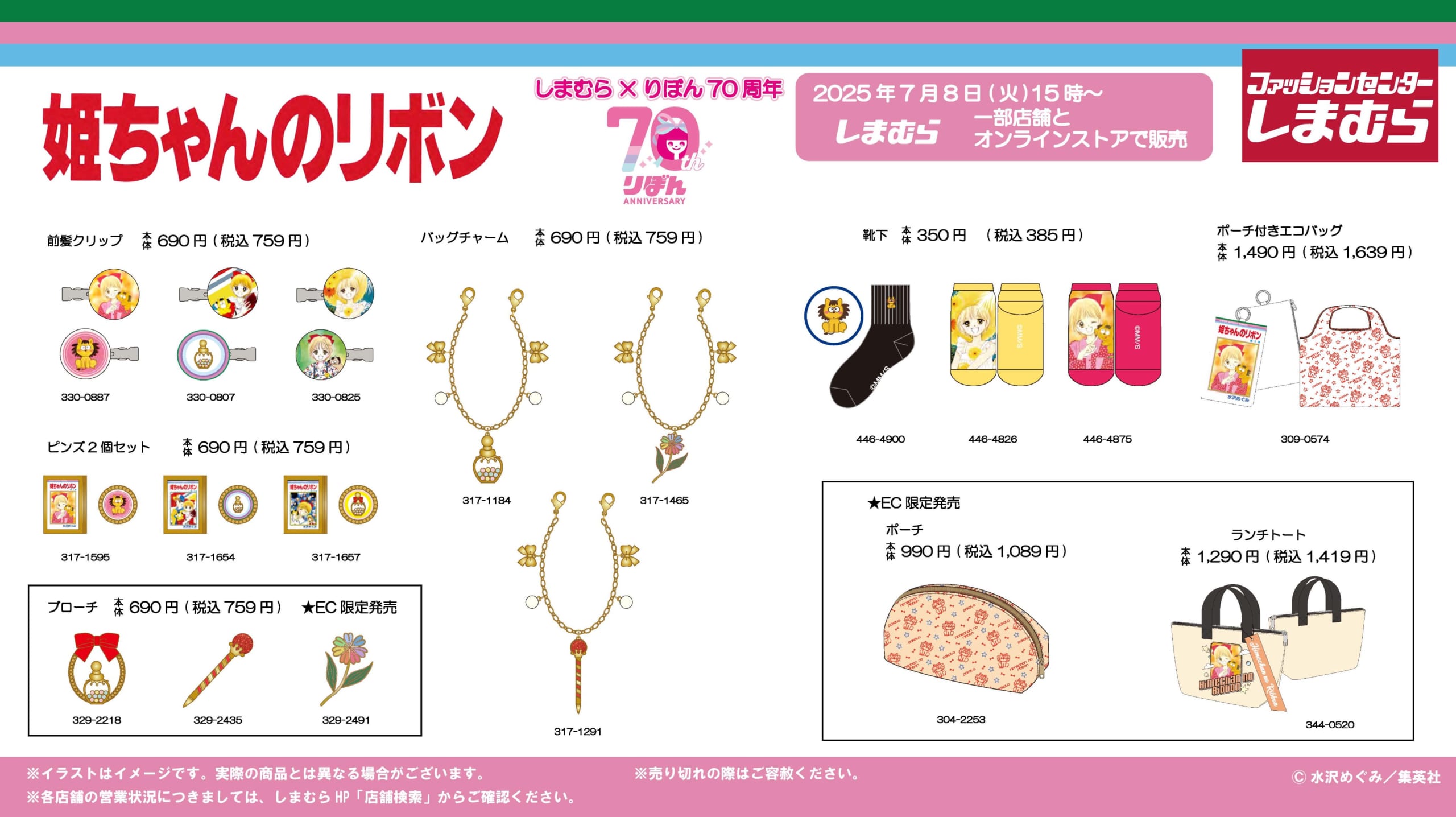 「りぼん70周年×しまむら」コラボアイテムが発売決定！バッグチャーム・靴下などがラインナップ