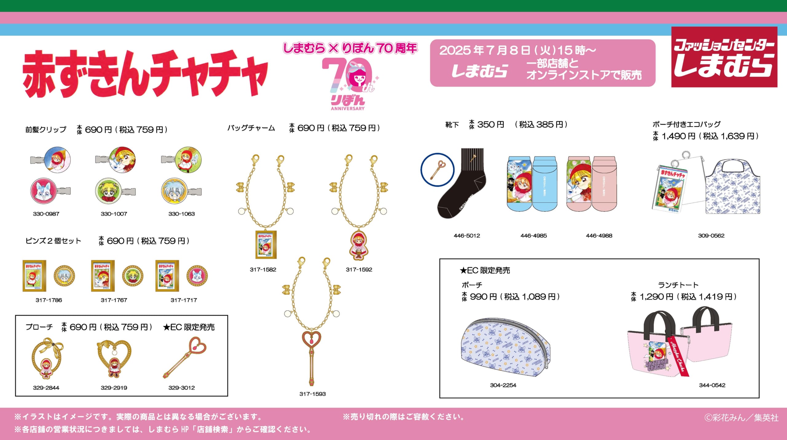 「りぼん70周年×しまむら」