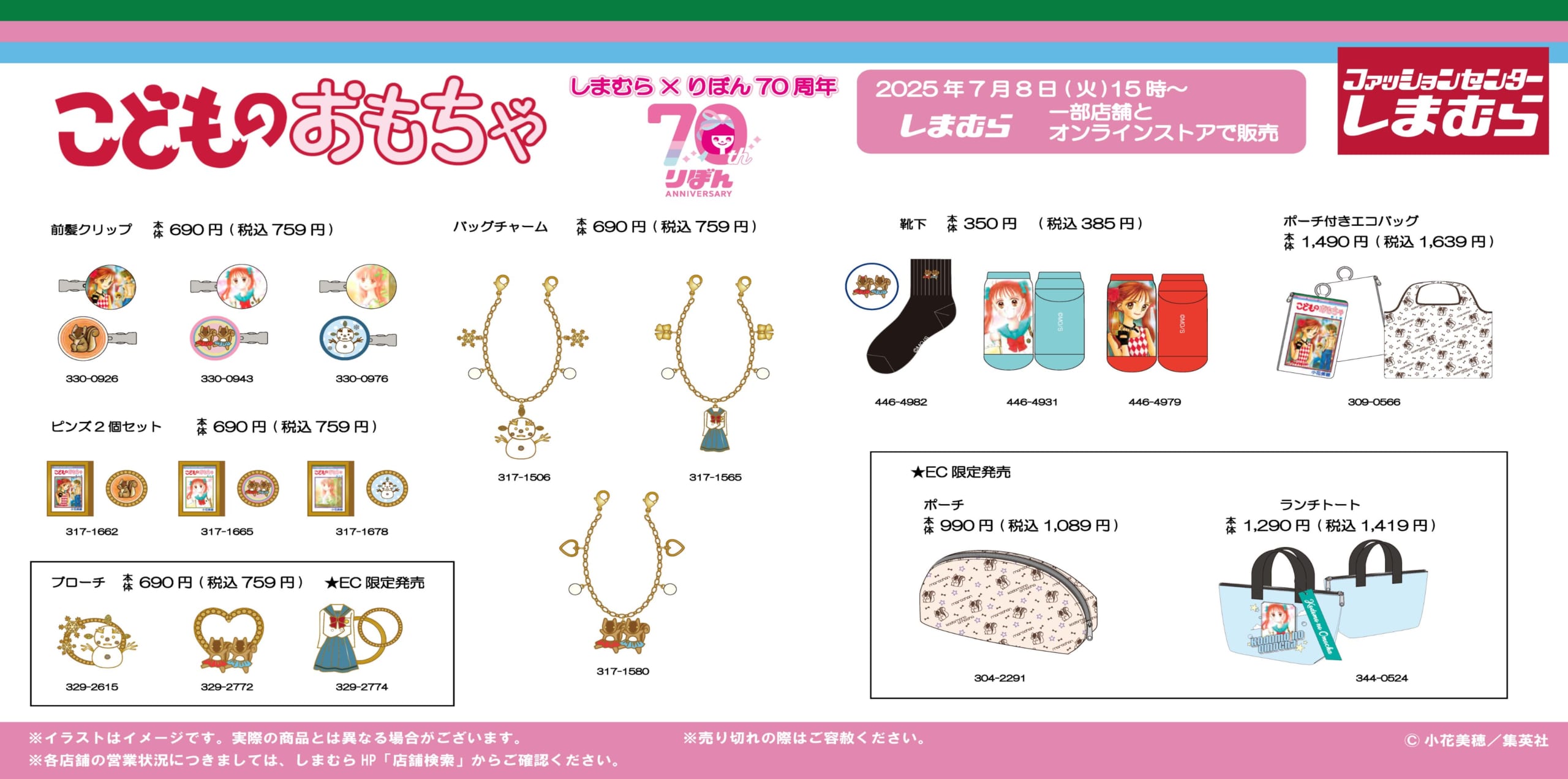 「りぼん70周年×しまむら」