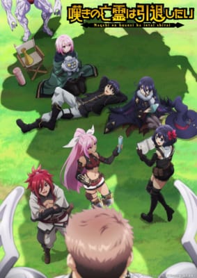 TVアニメ「嘆きの亡霊は引退したい」キービジュアル