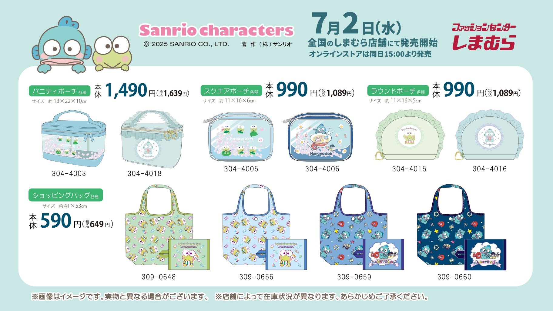 「サンリオ×しまむら」けろけろけろっぴ・ハンギョドンのコラボグッズ発売！バニティポーチやショッピングバッグなど全4種