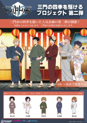 「三門の四季を駆けるプロジェクト第二弾 4th 〜浴衣で夏祭り〜」