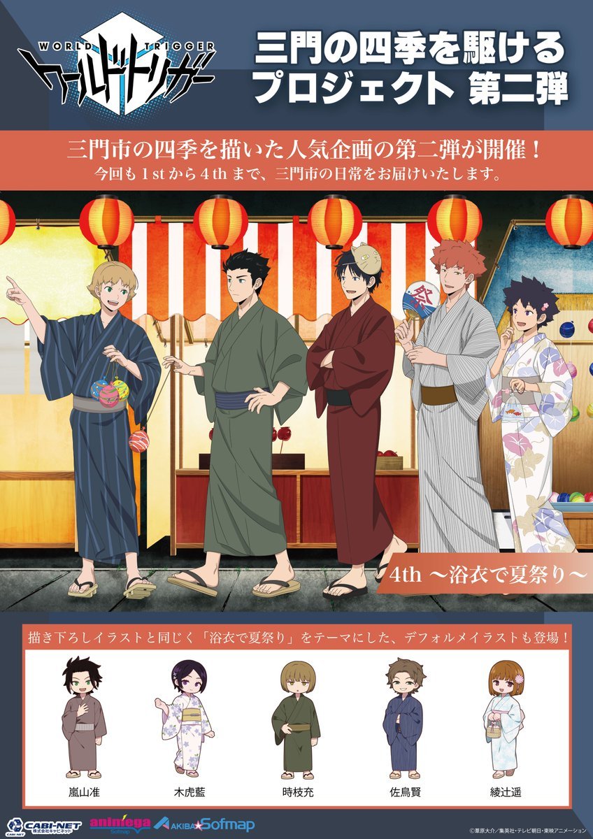 「三門の四季を駆けるプロジェクト第二弾 4th 〜浴衣で夏祭り〜」