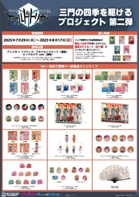 「三門の四季を駆けるプロジェクト第二弾 4th 〜浴衣で夏祭り〜」グッズ