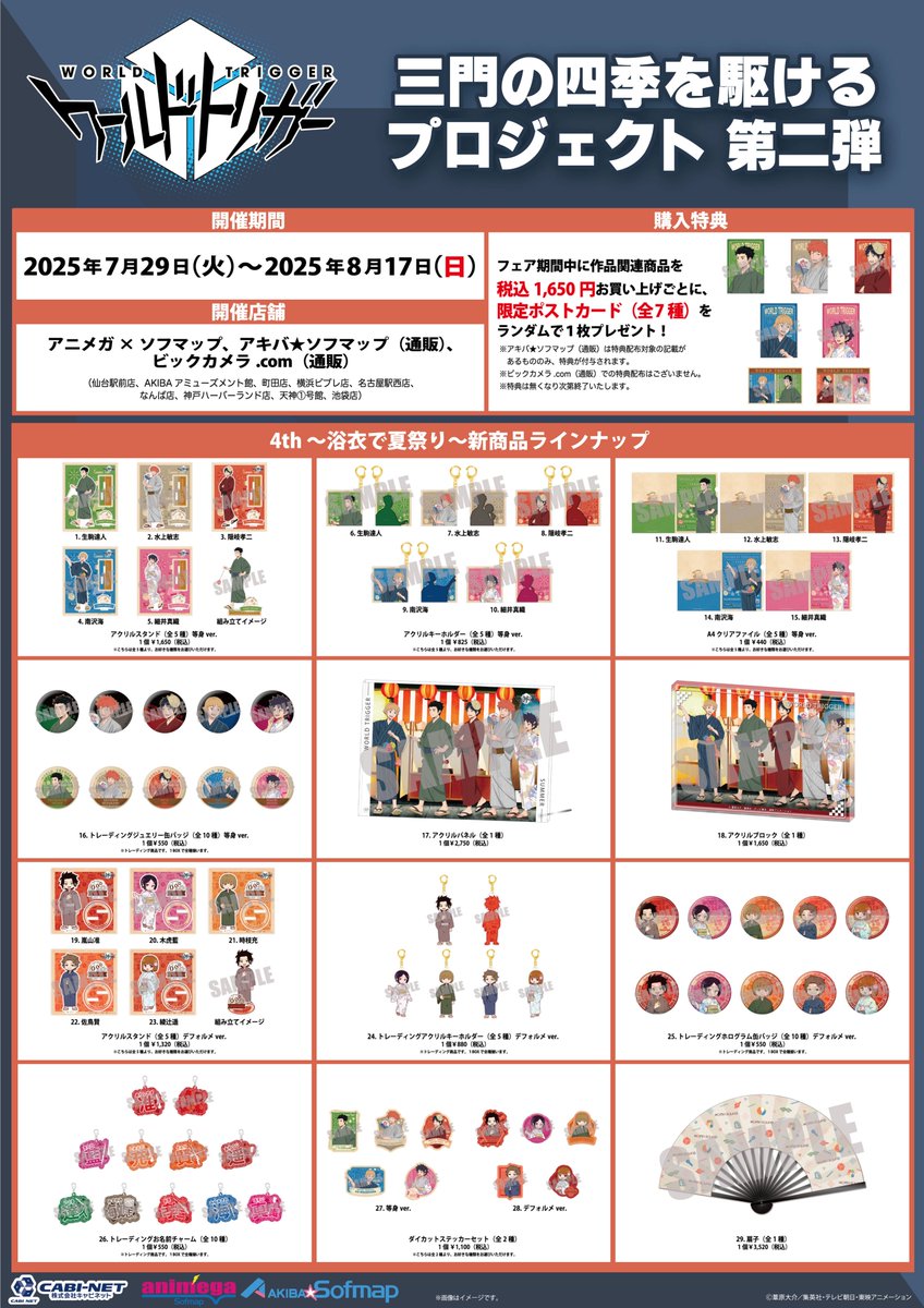 「三門の四季を駆けるプロジェクト第二弾 4th 〜浴衣で夏祭り〜」グッズ