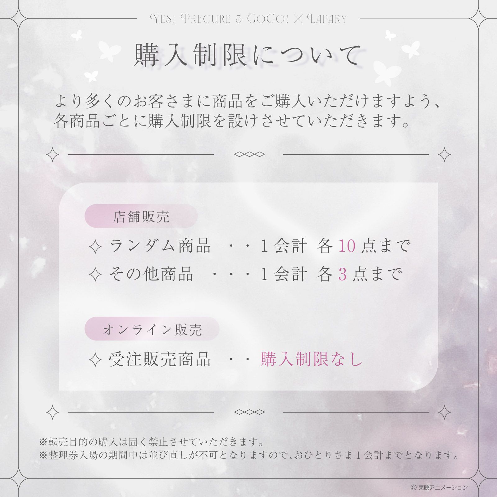 「Yes！プリキュア5 GoGo！×LAFARY」購入制限